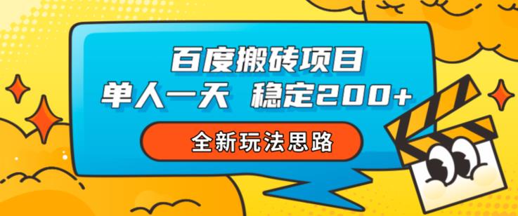 百度搬砖项目，单人一天稳定200 ，全新玩法思路【揭秘】