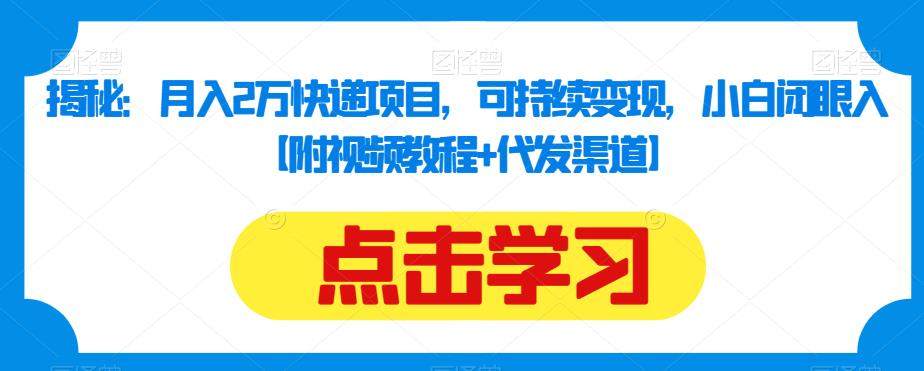 揭秘：月入2万快递项目，可持续变现，小白闭眼入【附视频教程 代发渠道】