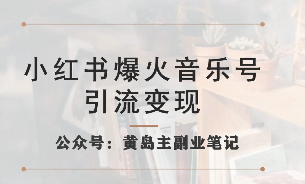 小红书爆火音乐号引流变现项目，视频版一条龙实操玩法分享给你