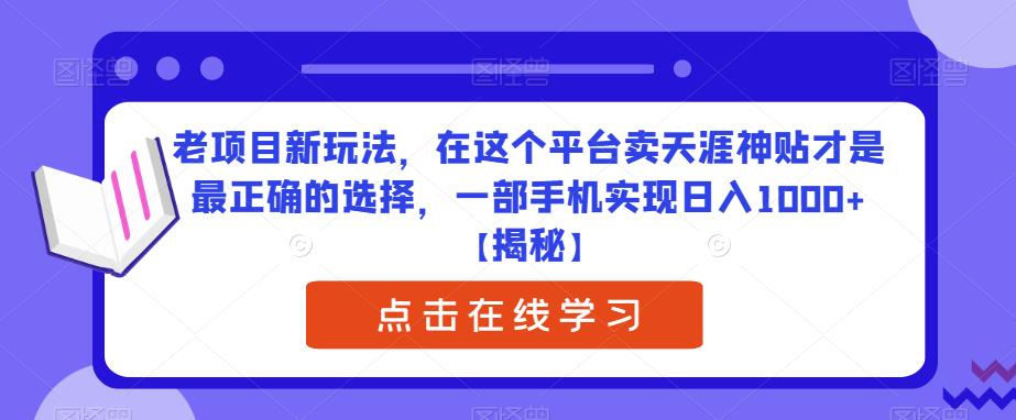 老项目新玩法，在这个平台卖天涯神贴才是最正确的选择，一部手机实现日入1000 【揭秘】