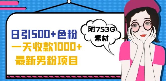 一天收款1000 元，最新男粉不封号项目，拒绝大尺度，全新的变现方法【揭秘】