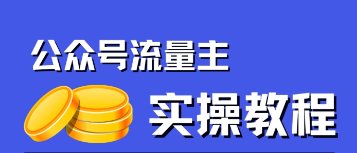 公众号流量主项目，简单搬运，一篇文章收益2000 