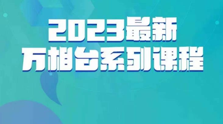 云创一方·2023最新万相台系列课，带你玩赚万相台