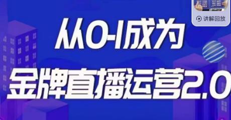 交个朋友·金牌直播运营2.0，运营课从0-1成为金牌直播运营