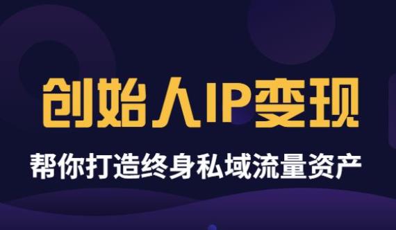 波波来了《创始人IP变现》精华版，帮你打造终身私域流量资产