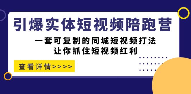 图片[1]-【实战揭秘】掌握同城短视频打法，引爆你的实体店！一套可复制的同城短视频打法！-淘金部落