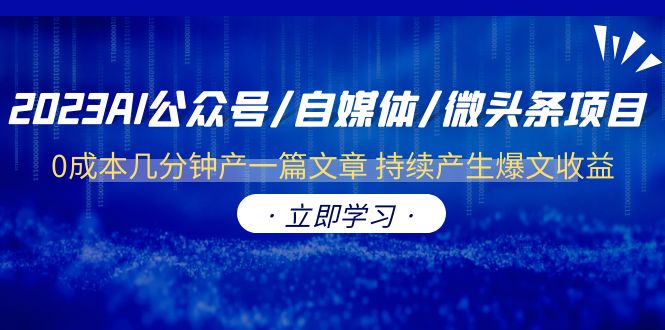 图片[1]-2023AI公众号/自媒体/微头条项目：0成本几分钟产一篇文章，持续产生爆文收益！-淘金部落