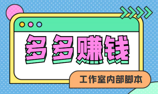 赚多多·安卓手机短视频多功能挂机掘金项目【软件+详细教程】