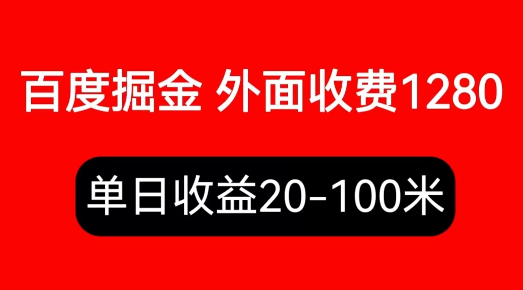 图片[1]-外面收费1280百度暴力掘金项目，内容干货详细操作教学-淘金部落