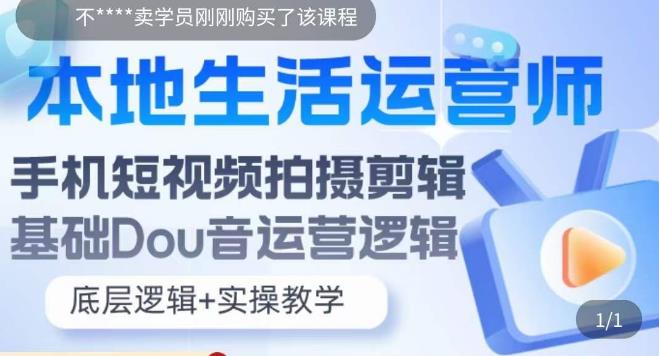 本地同城生活运营师实操课，手机短视频拍摄剪辑，基础抖音运营逻辑