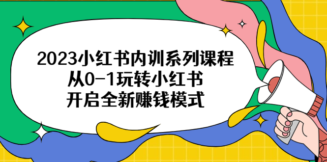 图片[1]-2023小红书内训系列课程，从0-1玩转小红书，开启全新赚钱模式-淘金部落