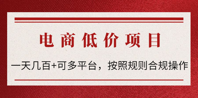 电商低价赔FU项目：一天几百+可多平台，按照规则合规操作！