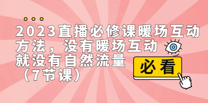 图片[1]-2023直播·必修课暖场互动方法，没有暖场互动，就没有自然流量（7节课）-淘金部落