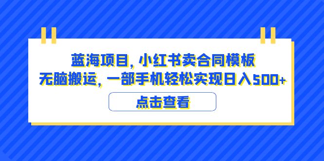 图片[1]-蓝海项目 小红书卖合同模板 无脑搬运 一部手机日入500+（教程+4000份模板）-淘金部落