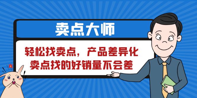 图片[1]-卖点 大师，轻松找卖点，产品差异化，卖点找的好销量不会差-淘金部落