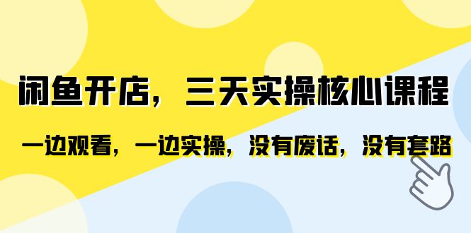 图片[1]-闲鱼开店实操课程，快速提升产品曝光和关键字排名，零失败恶意评价删除技巧-淘金部落