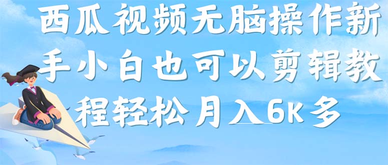 图片[1]-西瓜视频搞笑号，无脑操作新手小白也可月入6K-淘金部落