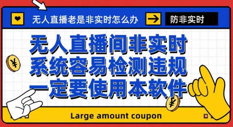 图片[1]-外面收188的最新无人直播防非实时软件，扬声器转麦克风脚本【软件+教程】-淘金部落