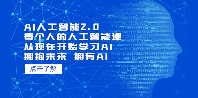 图片[1]-AI人工智能2.0：每个人的人工智能课：从现在开始学习AI（38节课）-淘金部落