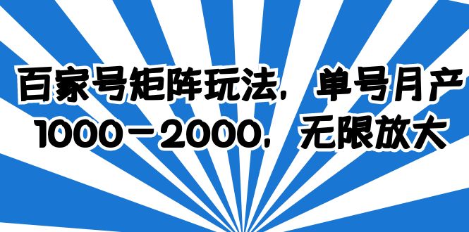 图片[1]-百家号矩阵玩法，轻松单号收益1000-2000，操作简单好上手-淘金部落