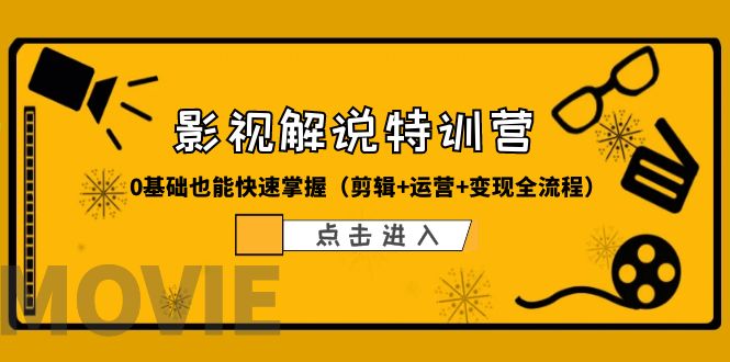 图片[1]-某影视解说-收费特训营，0基础也能快速掌握（剪辑+运营+变现全流程）-淘金部落