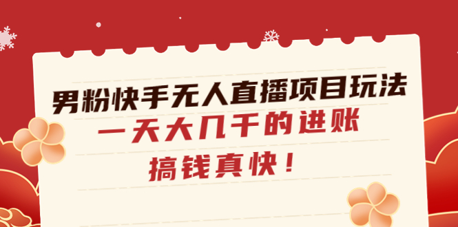 男粉快手无人直播项目玩法，一天大几千的进账，搞钱真快！