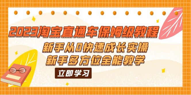 图片[1]-2023淘宝直通车保姆级教程：新手从0快速成长实操，新手多方位全能教学-淘金部落