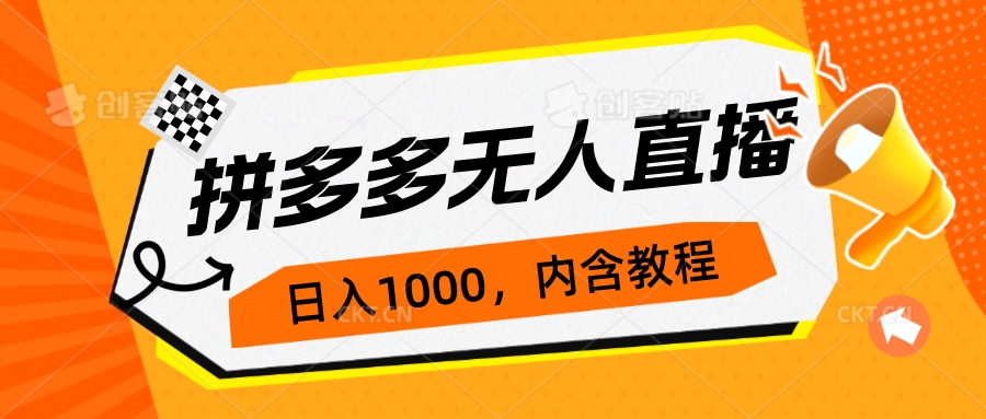 图片[1]-拼多多无人直播不封号玩法，0投入，3天必起，日入1000+-淘金部落