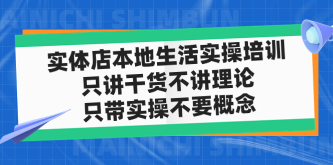 实体店同城生活实操培训，只讲干货不讲理论，只带实操不要概念（12节课）