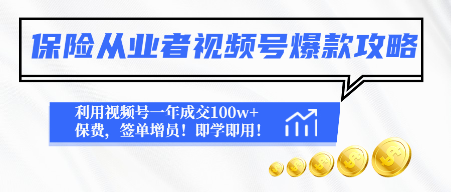 图片[1]-保险从业者视频号爆款攻略：利用视频号一年成交100w+保费，签单增员！-淘金部落