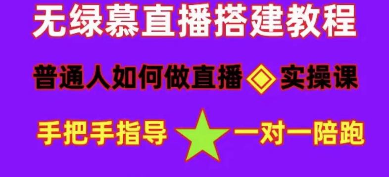 图片[1]-普通人怎样做抖音，新手快速入局 详细攻略，无绿幕直播间搭建 快速成交变现-淘金部落