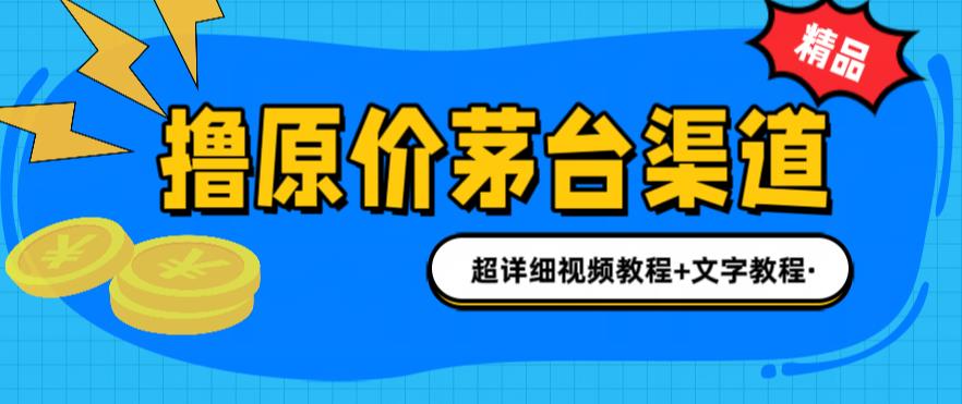 图片[1]-茅台渠道购买攻略：1499元原价买茅台，教你多种玩法，渠道/攻略/注意事项一网打尽！-淘金部落