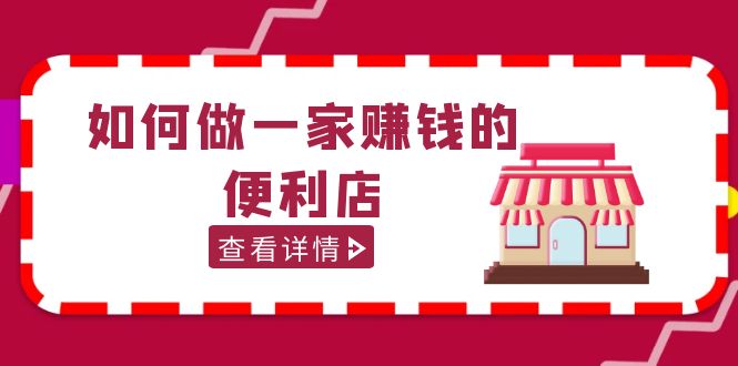 200w粉丝大V教你如何做一家赚钱的便利店选址教程，抖音卖999（无水印）