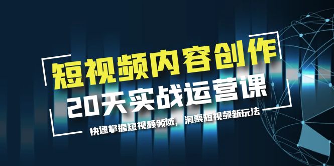 图片[1]-短视频内容创作20天实战运营课，快速掌握短视频领域，洞察短视频新玩法-淘金部落