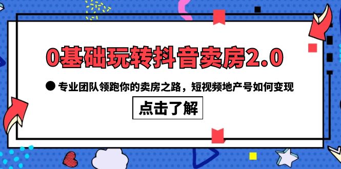 图片[1]-如何利用抖音卖房2.0，专业团队教你打造高变现地产号！-淘金部落