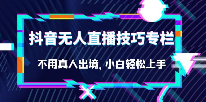 图片[1]-抖音零人直播实战技巧大揭秘：轻松上手，小白也能玩转（27节）-淘金部落