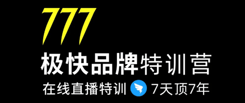 图片[1]-7日极快品牌集训营，在线直播特训：7天顶7年，品牌生存的终极密码-淘金部落