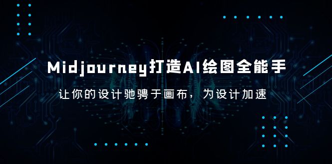 图片[1]-Midjourney AI绘图全能手，快速上手，提高出图速度，成为MJ专家！-淘金部落