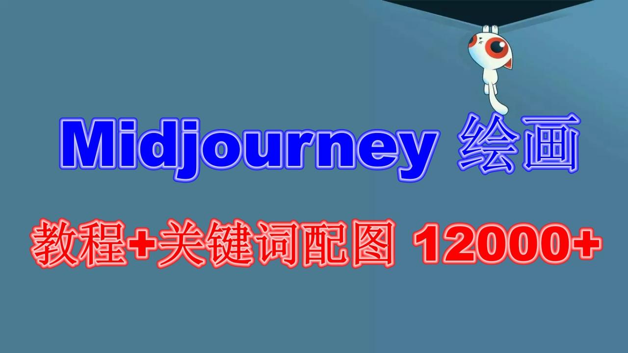 图片[1]-Midjourney 绘画教程+关键词配图 13000+软件+教程（更新）-淘金部落