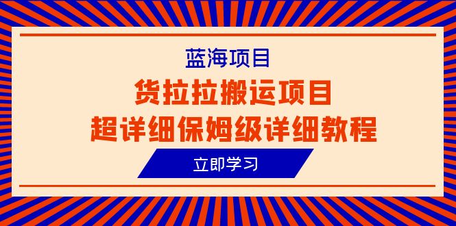 图片[1]-货拉拉搬运项目超详细教程，蓝海信息差赚钱新机会（6节课）-淘金部落