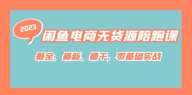 图片[1]-闲鱼电商无货源陪跑课，最全、最新、最干，零基础实战！-淘金部落