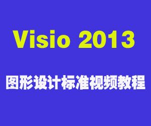 图片[1]-Visio 2013 图形设计标准视频教程-淘金部落