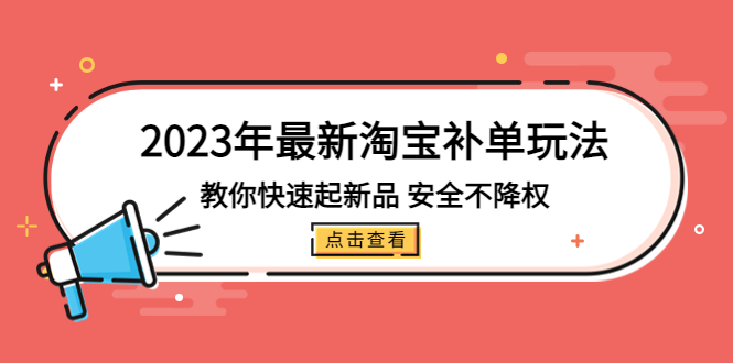 图片[1]-2023年最新淘宝补单玩法，教你快速起·新品，安全·不降权（18课时）-淘金部落