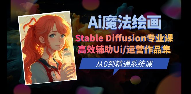 图片[1]-Ai魔法绘画 Stable Diffusion专业课 高效辅助Ui/运营作品集 0到精通系统课-淘金部落