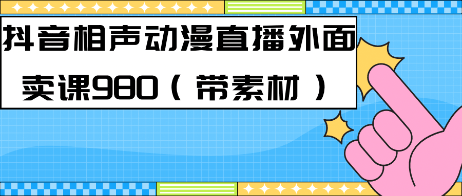 图片[1]-最新快手相声动漫-真人直播教程很多人已经做起来了（完美教程）+素材-淘金部落