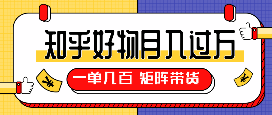 图片[1]-知乎好物推荐独家操作详解，一单能赚几百元上千元，矩阵带货月入过万（共5节视频）-淘金部落