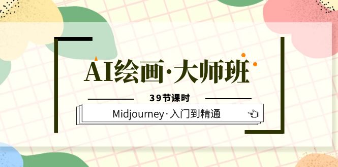 图片[1]-AI绘画大师班，Midjourney从入门到精通，助你实现创意变现（39节课时）-淘金部落