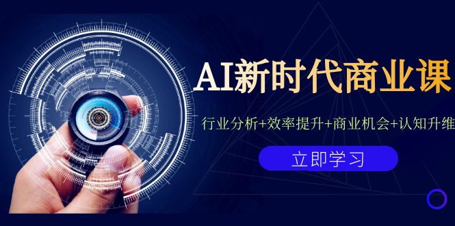 图片[1]-AI新时代商业课：行业分析+效率提升+商业机会+认知升维（40节课+附件）-淘金部落