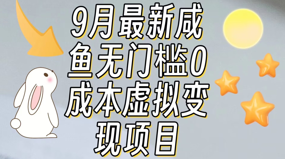 【9月最新】咸鱼无门槛零成本虚拟资源变现项目月入10000 