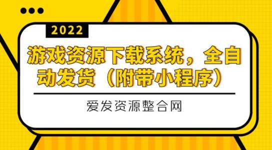 游戏资源下载系统，全自动发货（小程序源码+教程）